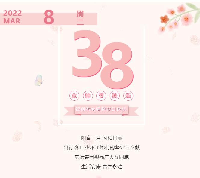 常運集團祝廣大女同胞節(jié)日快樂！
