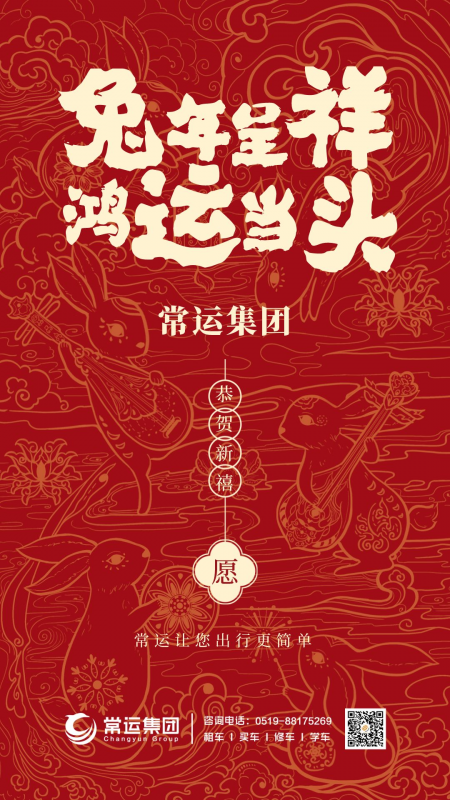 常運(yùn)集團(tuán)祝大家新年快樂(lè)，兔年大吉！
