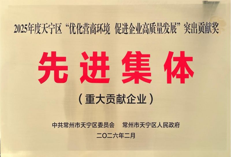 集團公司榮獲2025年天寧區(qū)“優(yōu)化營商環(huán)境、促進企業(yè)高質量發(fā)展”突出貢獻獎先進集體