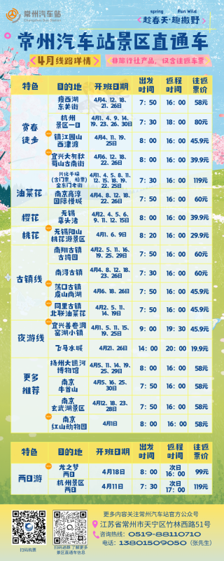 常州汽車站景區(qū)直通車4月線路上新